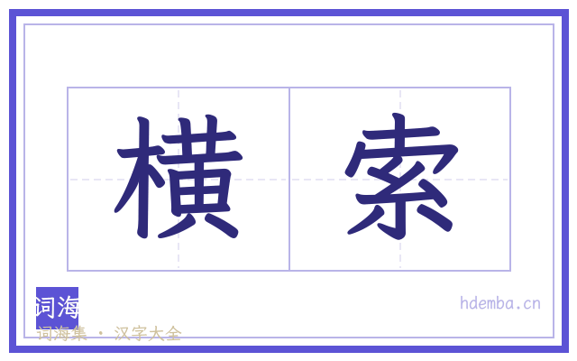 横索的书法字