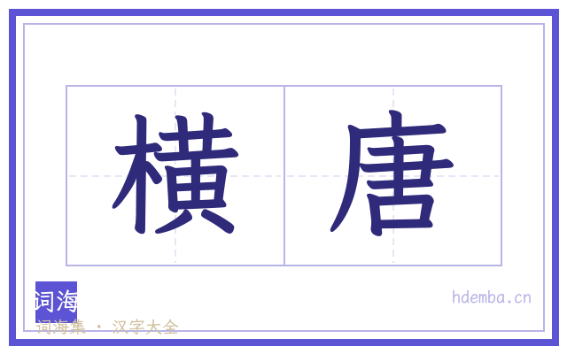 横唐的书法字