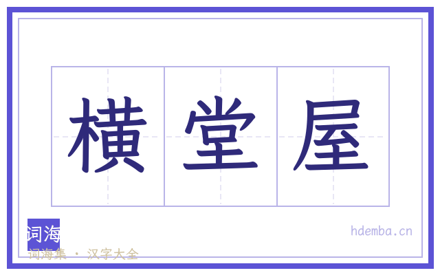横堂屋的书法字