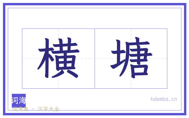 横塘的书法字