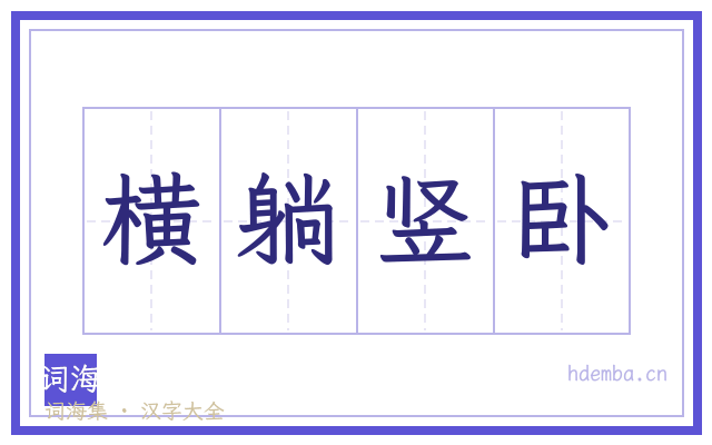 横躺竖卧的书法字