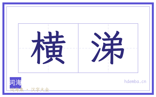 横涕的书法字