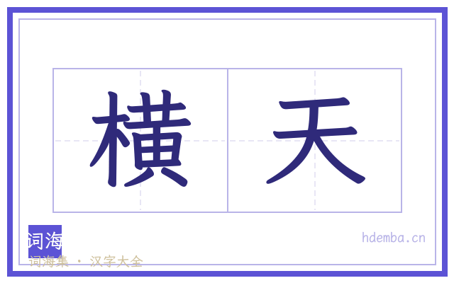 横天的书法字