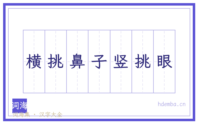 横挑鼻子竖挑眼的书法字