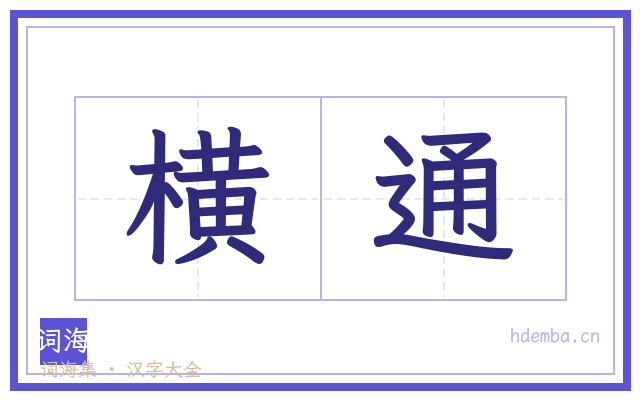 横通的书法字