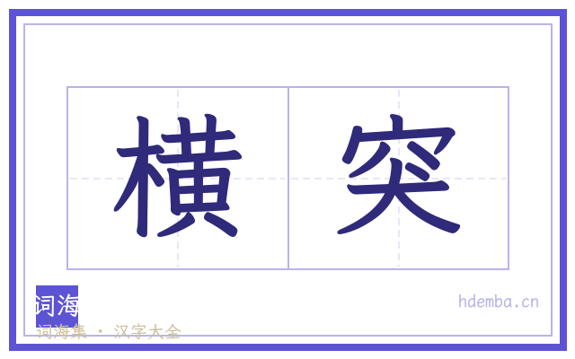 横突的书法字