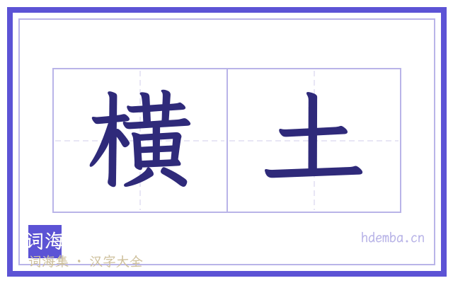 横土的书法字
