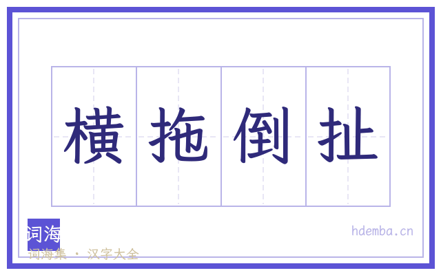 横拖倒扯的书法字