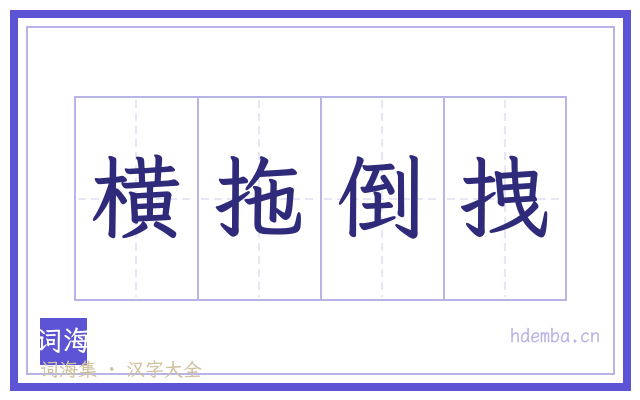 横拖倒拽的书法字