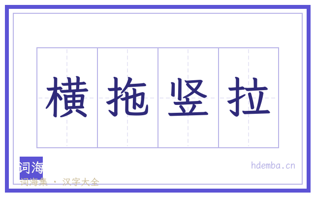 横拖竖拉的书法字