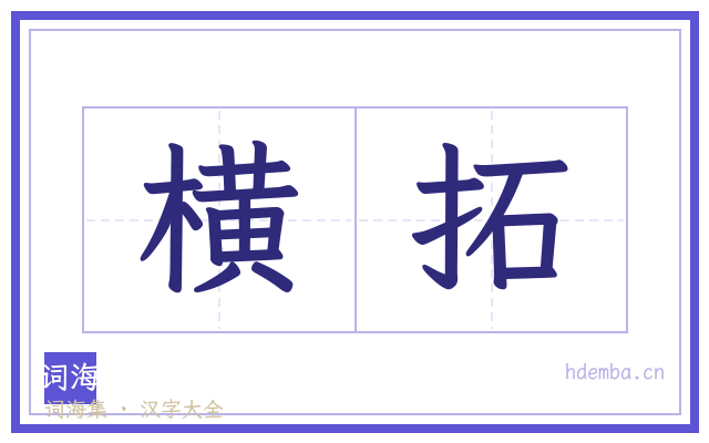 横拓的书法字