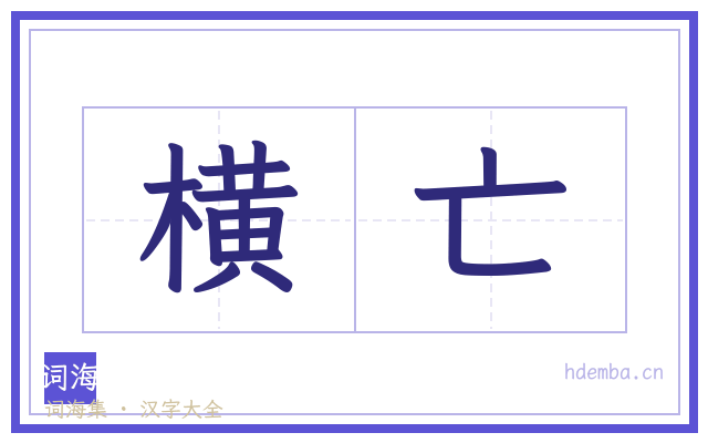 横亡的书法字