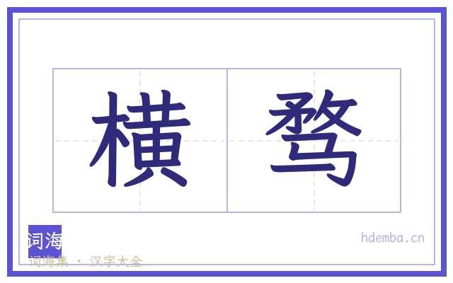 横骛的书法字