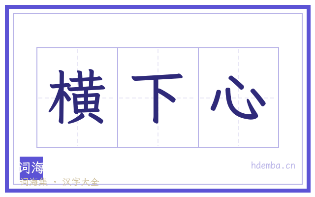 横下心的书法字