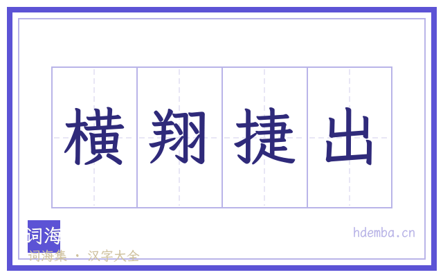 横翔捷出的书法字