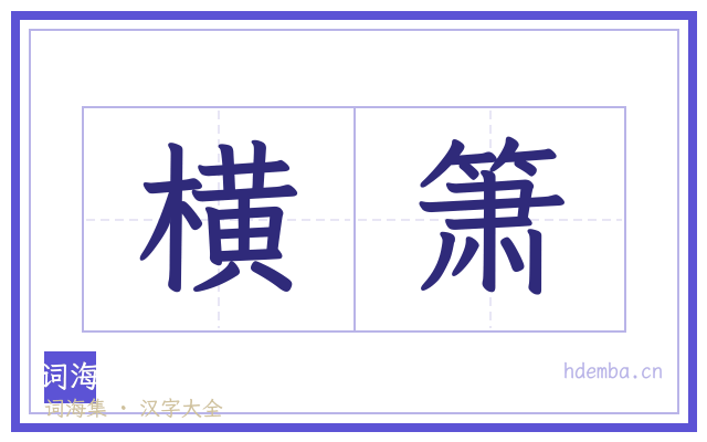 横箫的书法字