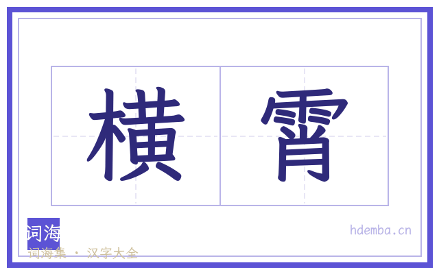 横霄的书法字