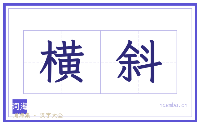 横斜的书法字