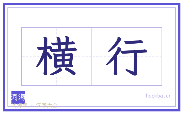 横行的书法字
