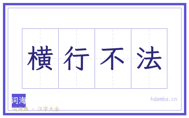 横行不法的书法字