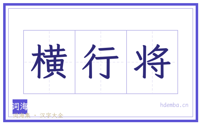 横行将的书法字