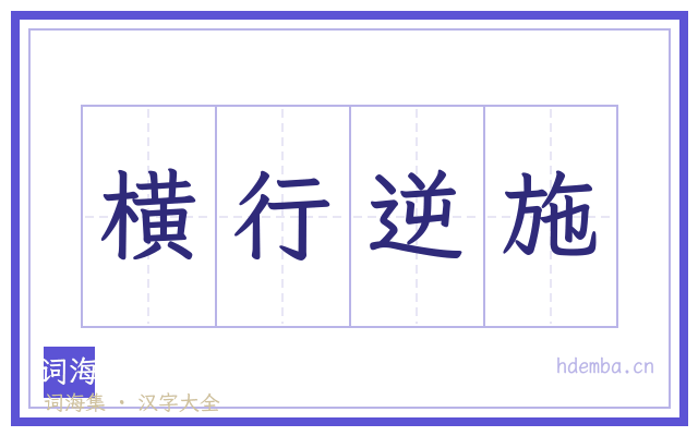 横行逆施的书法字