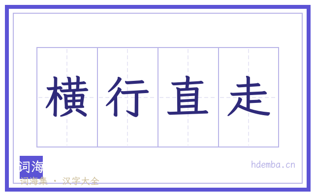 横行直走的书法字