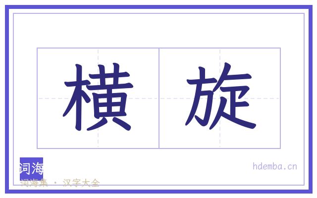 横旋的书法字