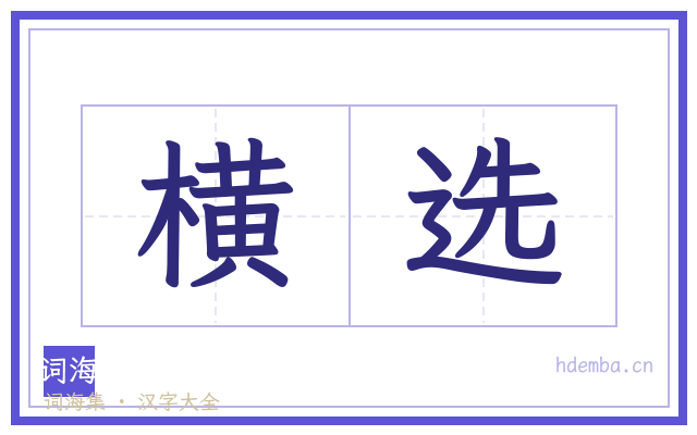横选的书法字