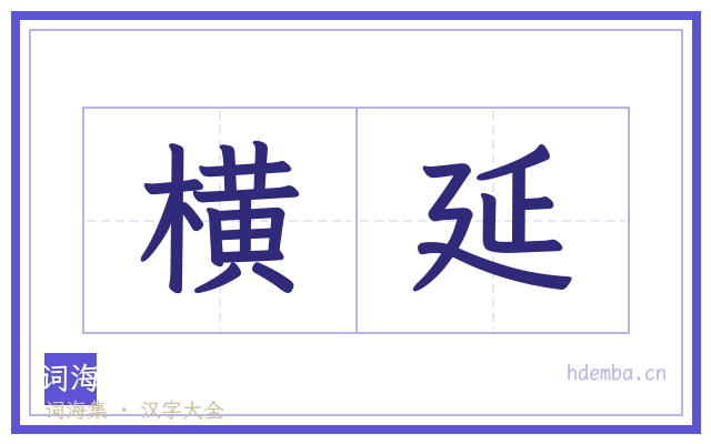 横延的书法字