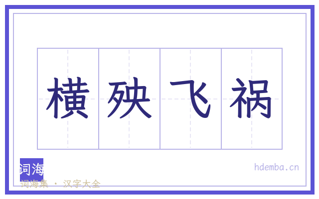 横殃飞祸的书法字