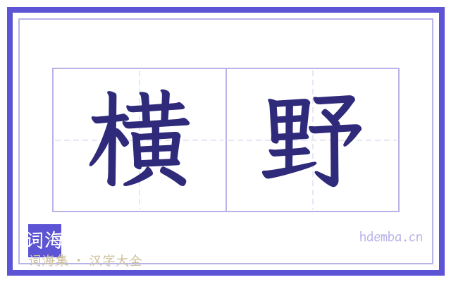 横野的书法字