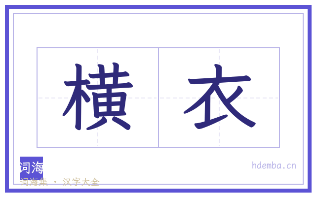 横衣的书法字