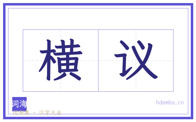 横议的书法字