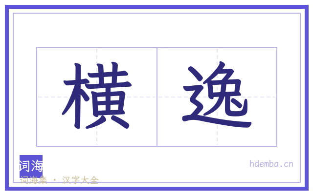 横逸的书法字