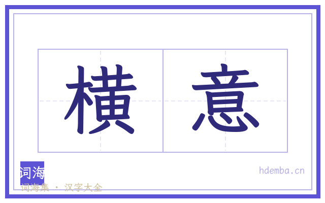 横意的书法字