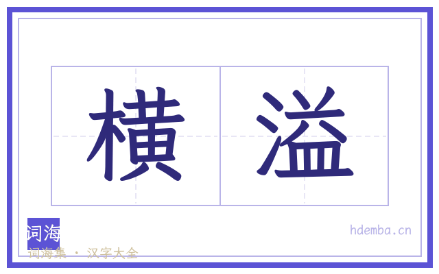 横溢的书法字