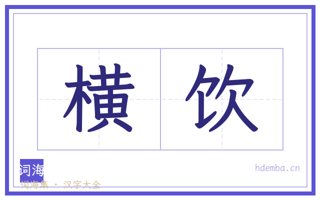 横饮的书法字