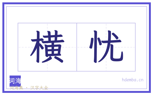 横忧的书法字