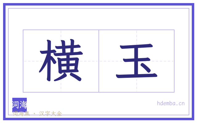 横玉的书法字