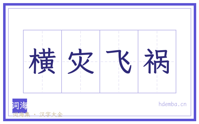 横灾飞祸的书法字