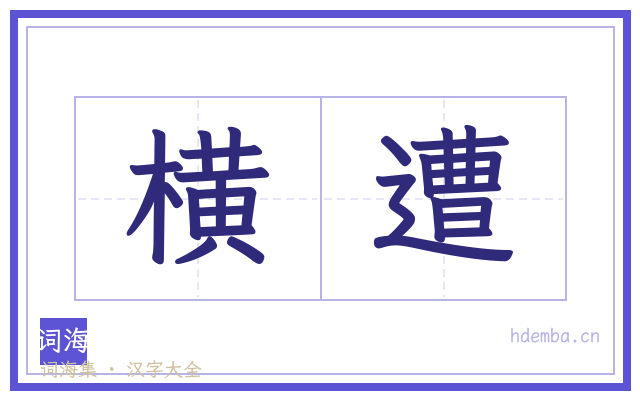 横遭的书法字