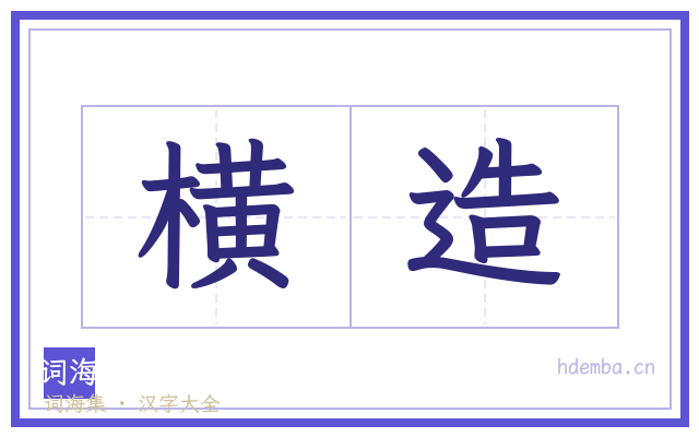 横造的书法字
