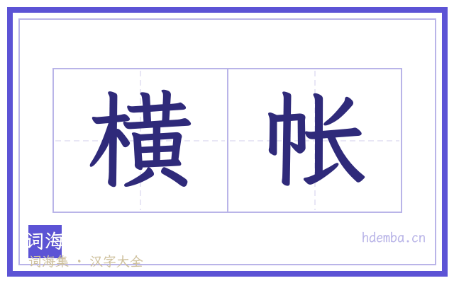 横帐的书法字