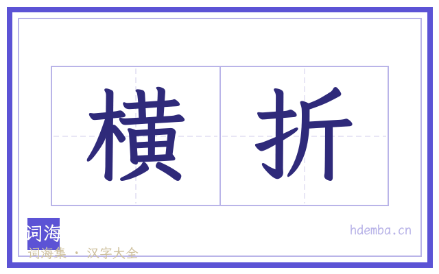 横折的书法字