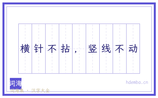 横针不拈，竖线不动的书法字