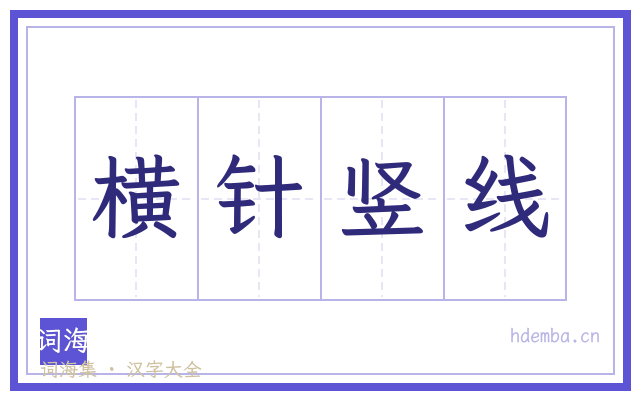 横针竖线的书法字