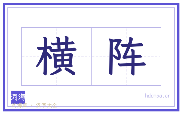 横阵的书法字