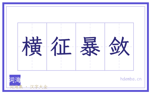 横征暴敛的书法字