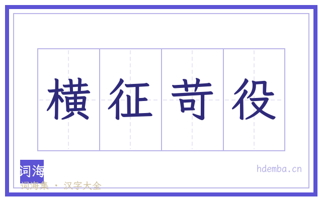 横征苛役的书法字